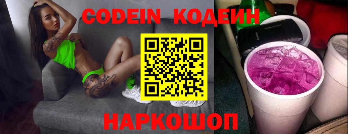 Codein напиток Lean (лин) Комсомольск-на-Амуре